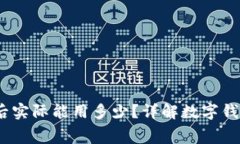 数字钱包1000元到账后实际