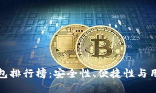 2023年LTC数字钱包排行榜：安全性、便捷性与用户体验的完美结合