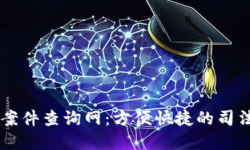 南安数字钱包案件查询网：方便快捷的司法信息查询平台
