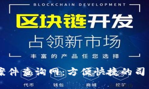 南安数字钱包案件查询网：方便快捷的司法信息查询平台