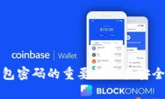小狐钱包密码的重要性及