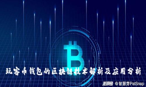 玩客币钱包的区块链技术解析及应用分析