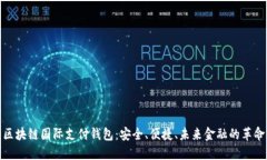 区块链国际支付钱包：安