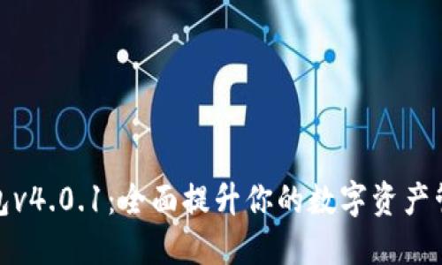 小狐钱包v4.0.1：全面提升你的数字资产管理体验