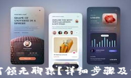 
小狐钱包如何领无聊猿？详细步骤及常见问题解析