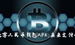 全面解读数字人民币钱包