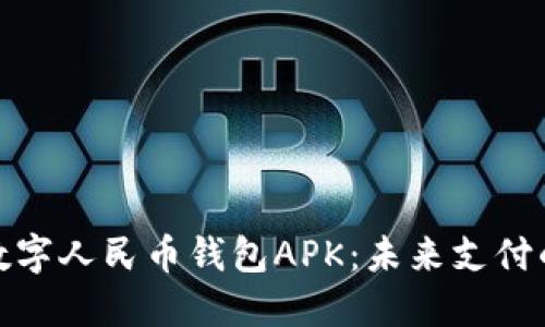全面解读数字人民币钱包APK：未来支付的便捷之路