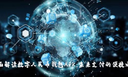 全面解读数字人民币钱包APK：未来支付的便捷之路