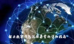 解决数字钱包注册异常的详细指南