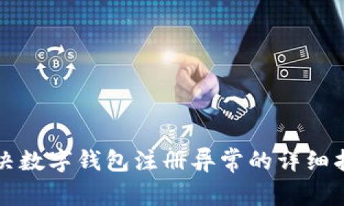 解决数字钱包注册异常的详细指南