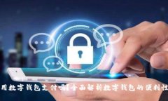 超市能用数字钱包支付吗？全面解析数字钱包的