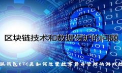 小狐钱包ETC是如何改变数