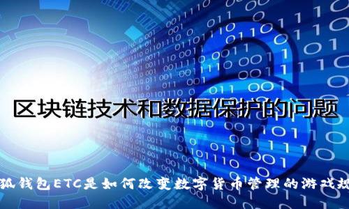 小狐钱包ETC是如何改变数字货币管理的游戏规则