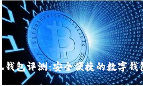 金小狐钱包评测：安全便捷的数字钱包选择