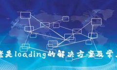小狐钱包老是loading的解决