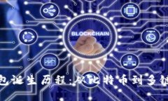 : 区块链钱包诞生历程：从比特币到多链系统的演