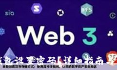   如何为小狐钱包设置密码