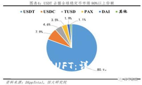 如何在小狐钱包中购买UFT：详细教程与常见问题解答
