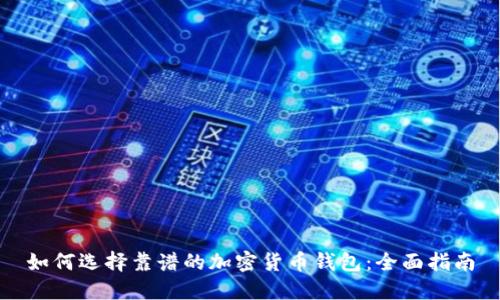 如何选择靠谱的加密货币钱包：全面指南