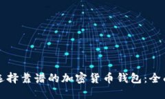 如何选择靠谱的加密货币