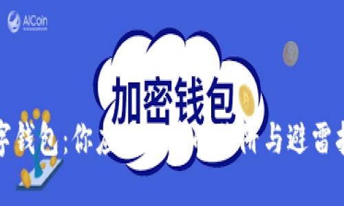 数字钱包：你应该知道的陷阱与避雷指南