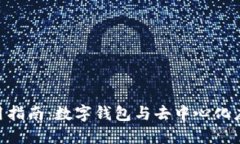 MetaMask使用指南：数字钱包与去中心化应用的完美