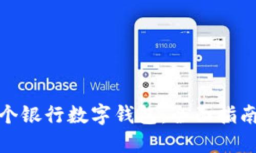 如何开通多个银行数字钱包：全面指南与实用建议