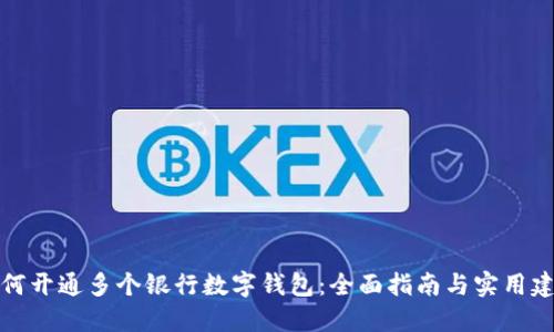 如何开通多个银行数字钱包：全面指南与实用建议