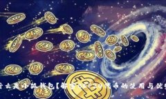 什么是小狐钱包？解密BEP20代币的使用与优势