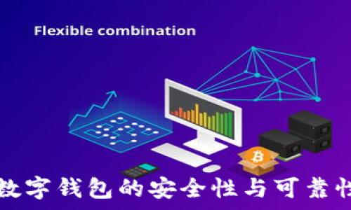   
韩国数字钱包的安全性与可靠性分析