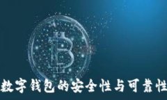   韩国数字钱包的安全性与