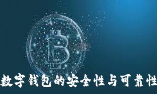   
韩国数字钱包的安全性与可靠性分析