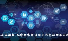 2023年全面解析：加密数字