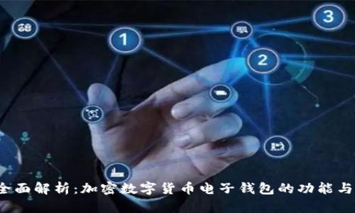 2023年全面解析：加密数字货币电子钱包的功能与选择指南