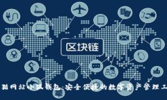 黑猫网站小狐钱包：安全便捷的数字资产管理工