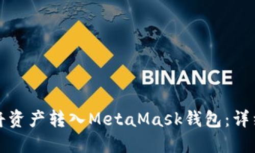 如何将资产转入MetaMask钱包：详细指南