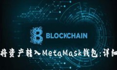 如何将资产转入MetaMask钱包