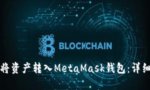 如何将资产转入MetaMask钱包：详细指南
