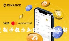 华为钱包复制卡提示加密