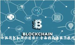 小狐钱包如何快速收U：全面指南与操作技巧