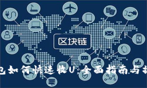 小狐钱包如何快速收U：全面指南与操作技巧