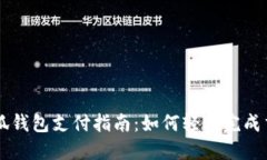 小狐钱包支付指南：如何轻松完成交易