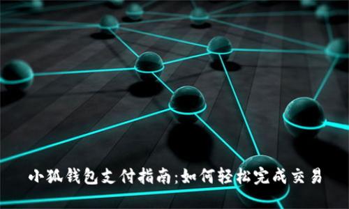 小狐钱包支付指南：如何轻松完成交易