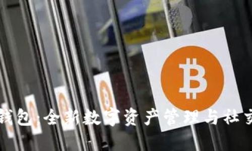 加密社交钱包：全新数字资产管理与社交互动平台
