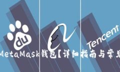 如何注销MetaMask钱包？详细指南与常见问题解析