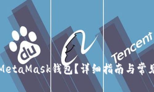 如何注销MetaMask钱包？详细指南与常见问题解析