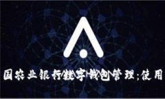 全面解析中国农业银行数