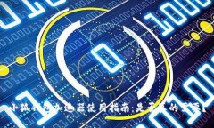 小狐钱包加速器使用指南