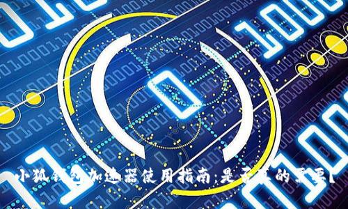 小狐钱包加速器使用指南：是否真的需要？