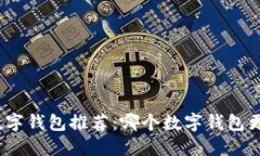 最全数字钱包推荐：哪个